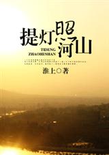 提灯照河山txt完整版