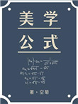 美学公式无删减免费阅读TXT下载