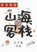 山海客栈 推文