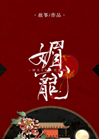 媚宠唐梦若影评价