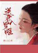 送君入罗帷结局是什么