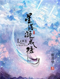 星落凝成糖分集剧情介绍