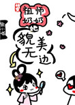 (快穿)祖师奶奶她貌美无边 徐小喵百度云