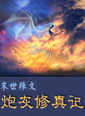 末世文炮灰修仙记