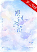银河坠落by曲小蛐笔趣阁