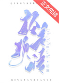 轻言软语诉衷肠