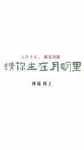 坐在月亮