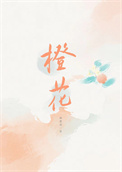 橙花水的功效与作用