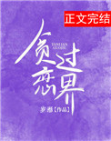 过度贪恋58