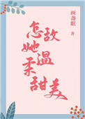 怎敌她温柔甜美TXT百度网盘