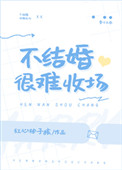 他俩长大不结婚很难收场