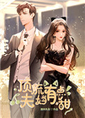 顶流夫妇有点甜(宋砚&温荔)小说免费阅读