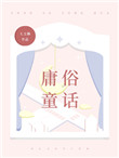 庸俗童话81