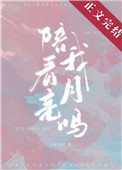 陪我看月亮什么意思