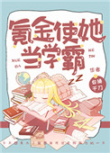 氪金使她当学霸白芍芍