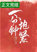 一分钟抱紧接十分钟的吻上一句