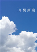 耳鬓厮磨缱绻旖旎的画面