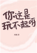 你这是玩不起了吗