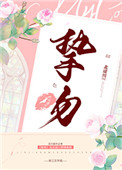 挚吻讲了什么