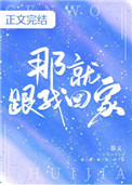 那就跟我回家免费