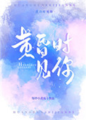 黄昏时见你小说乐文