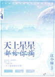 天上星星都给你摘作者:江小绿