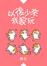以后少来我家玩完整