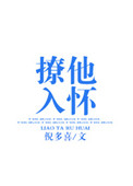 撩他入怀陆衍番外