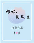 你好周先生顾北念楠
