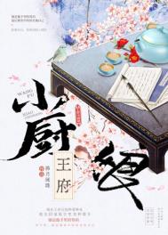 王府小厨娘春风笑我
