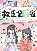 权宦的笼中雀怎么看不了