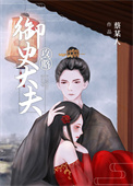 攻略御史大夫 已解约