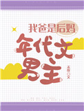 我爸是后妈年代文男主TXT下载