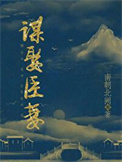 谋娶臣妻第一只猫TXT