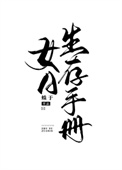 女a生存手册类似