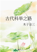 古代科举之路by