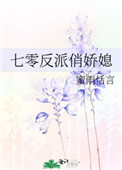 七零反派俏娇媳蜜雨恬雨