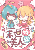 末世娇软美人109