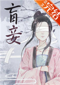 盲妾如她晋江文学城