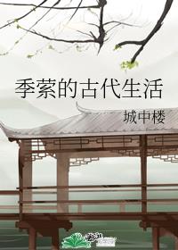 季萦的古代生活笔趣阁