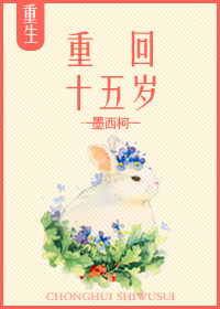 重回十五岁 菖蒲君君