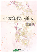 《七零年代小美人》三春景