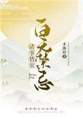 诸事皆宜百无禁忌完整版
