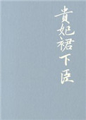 贵妃裙子下臣好看吗