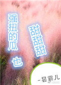 强扭的瓜超甜甜甜甜