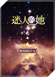 迷人的她快穿耿灿灿百度云
