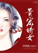 贵宠娇女+番外