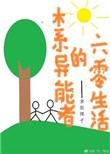 木系异能在六零生活