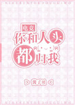 你和人头都归我书包网