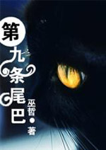 第九条尾巴by巫哲百度网盘资源